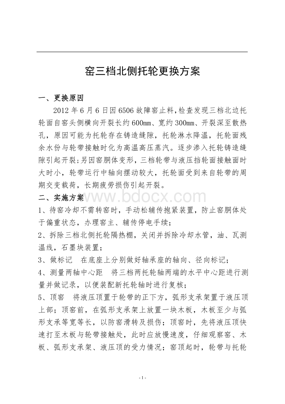 回转窑托轮更换方案文档格式.doc