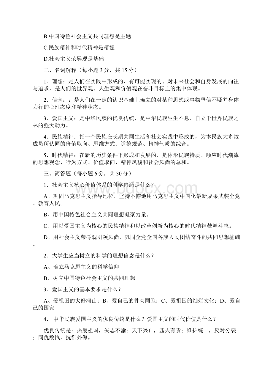 思想道德修养与功令基础答案.docx_第2页