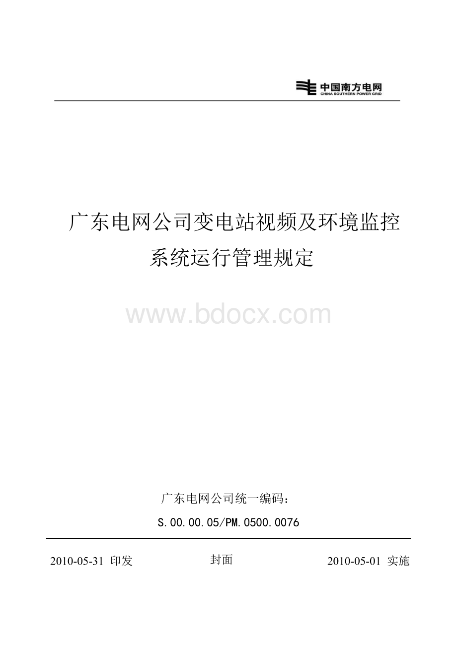 广东电网公司变电站视频及环境监控系统运行管理规定Word格式文档下载.doc_第1页