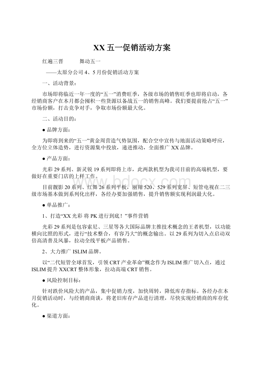 XX五一促销活动方案Word文档下载推荐.docx