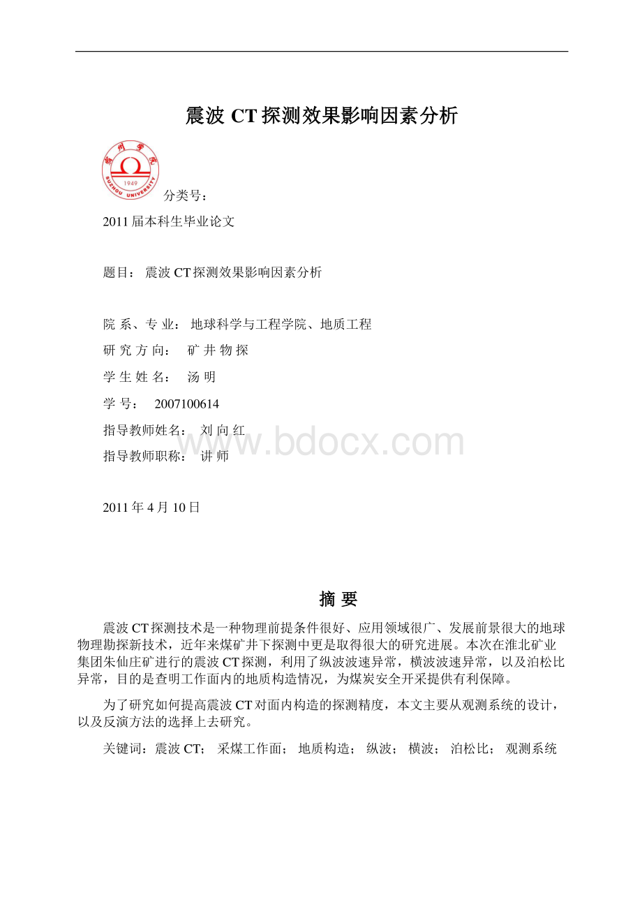 震波CT探测效果影响因素分析.docx