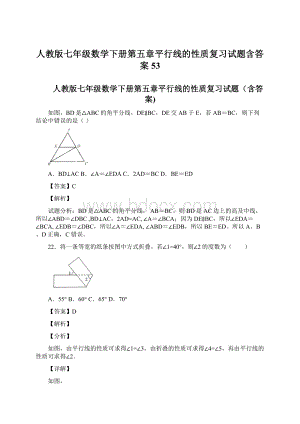 人教版七年级数学下册第五章平行线的性质复习试题含答案 53Word文件下载.docx