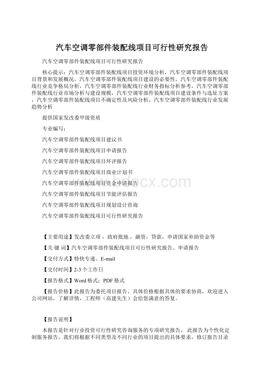 汽车空调零部件装配线项目可行性研究报告Word文档格式.docx