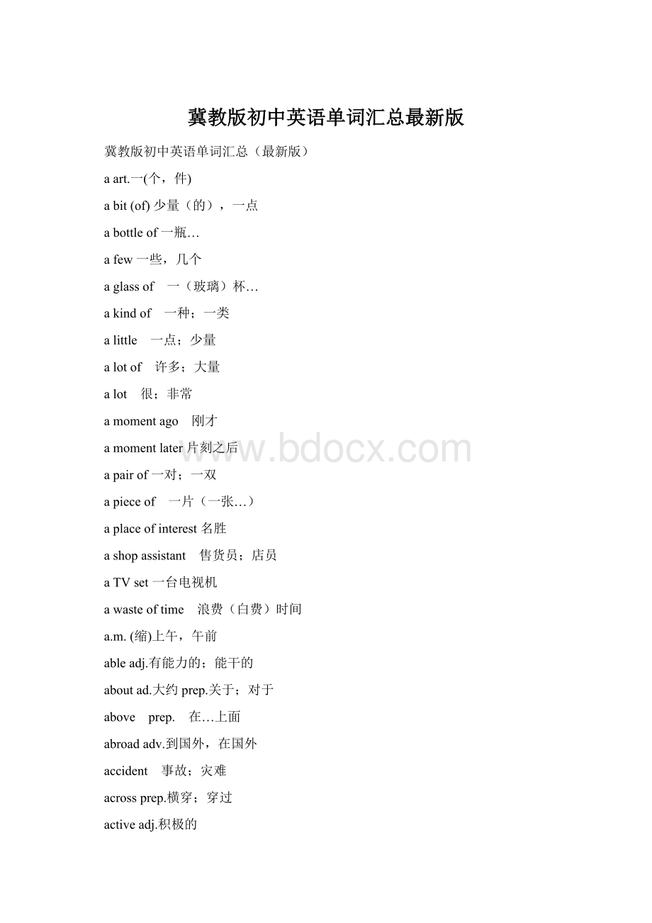 冀教版初中英语单词汇总最新版.docx