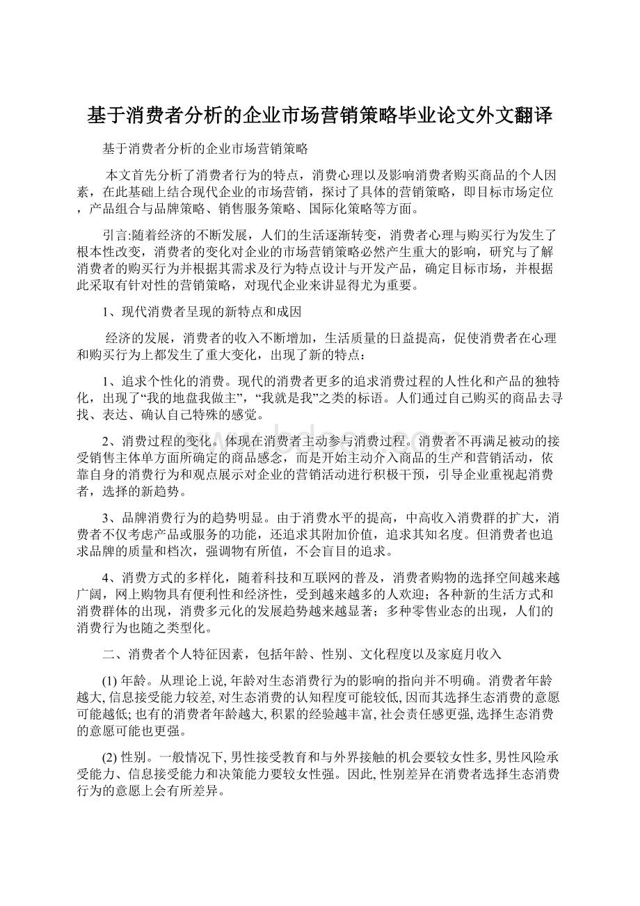 基于消费者分析的企业市场营销策略毕业论文外文翻译Word文档下载推荐.docx_第1页