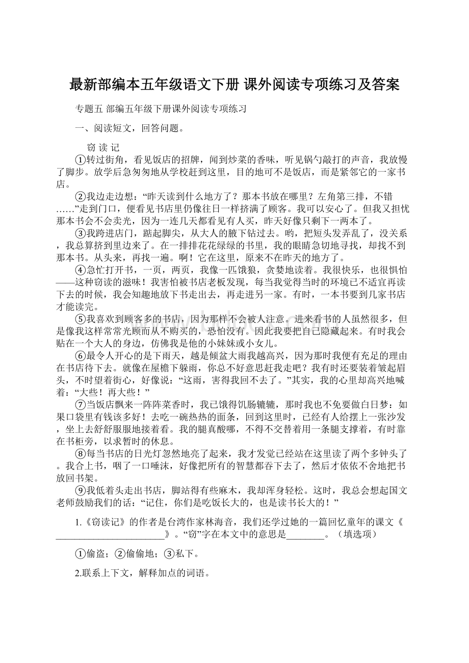 最新部编本五年级语文下册 课外阅读专项练习及答案.docx