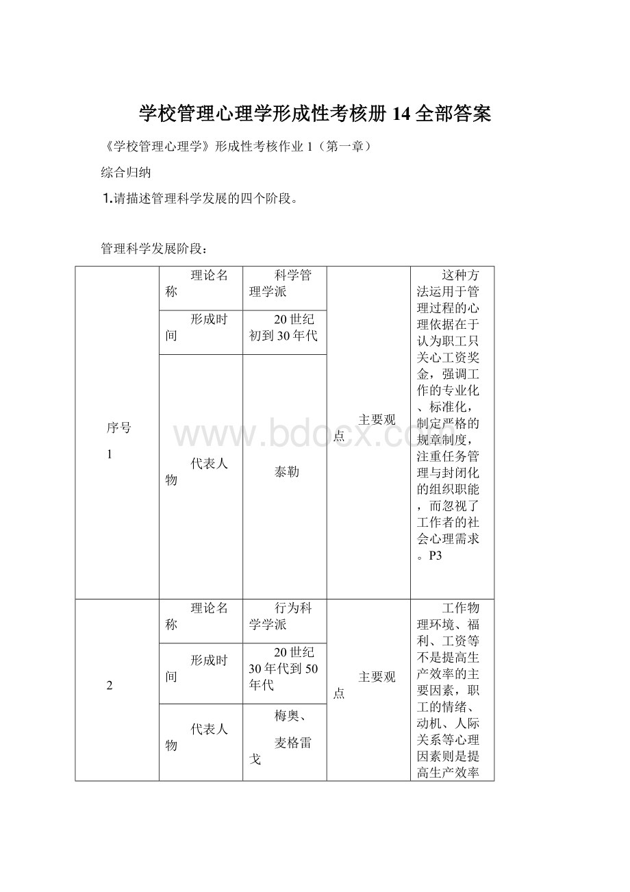 学校管理心理学形成性考核册14全部答案Word格式文档下载.docx