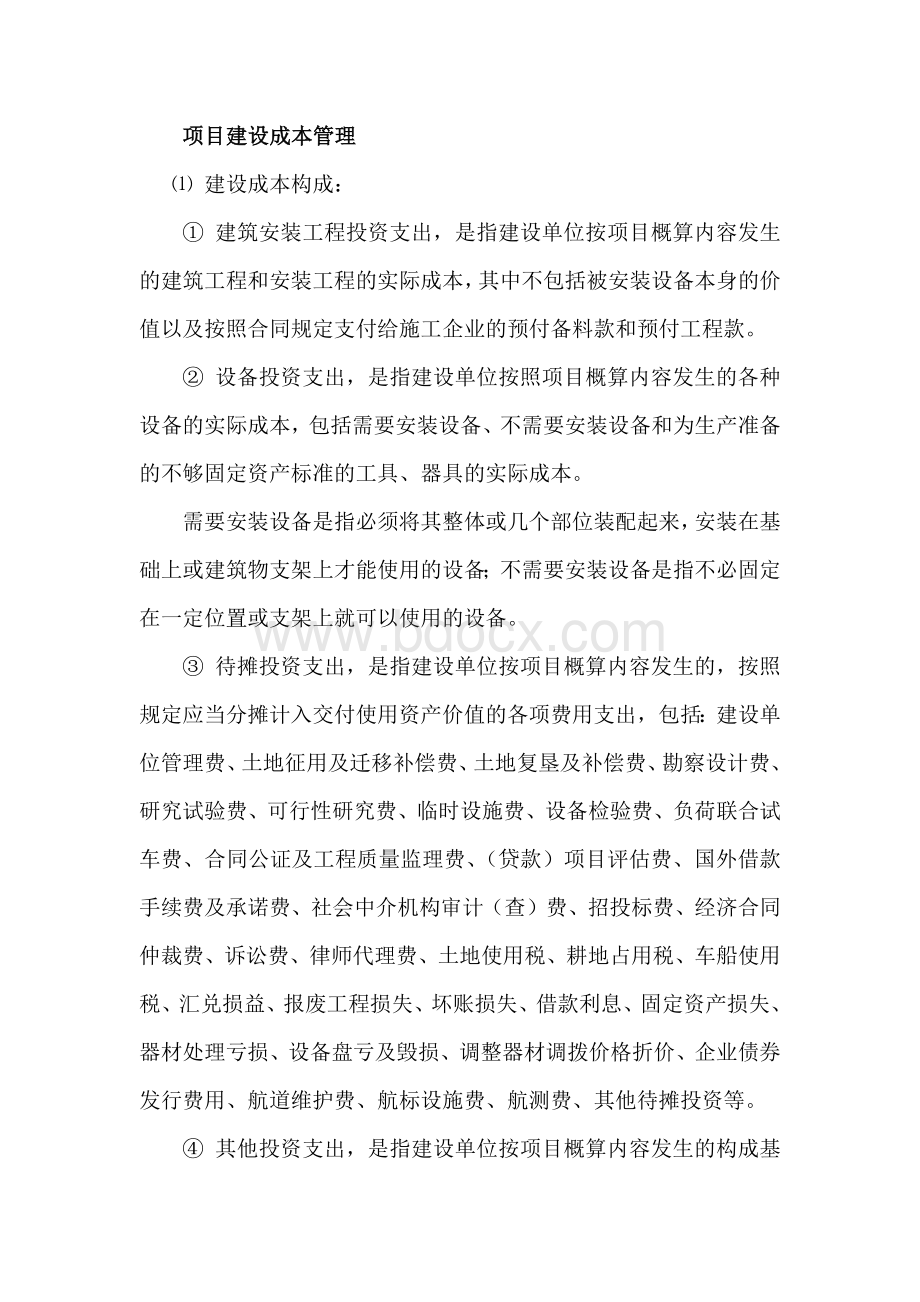 项目建设成本管理.docx