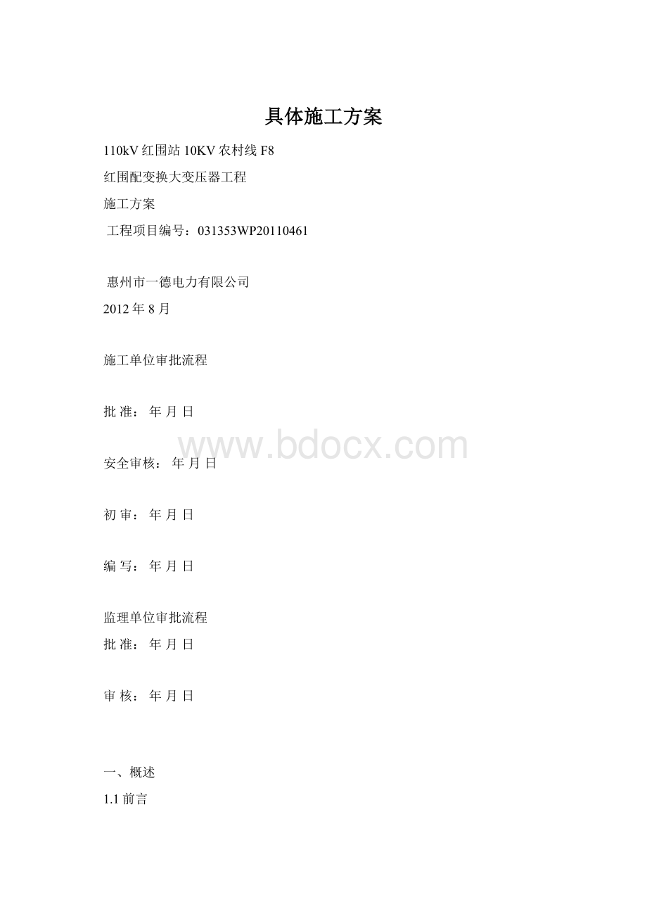 具体施工方案Word下载.docx