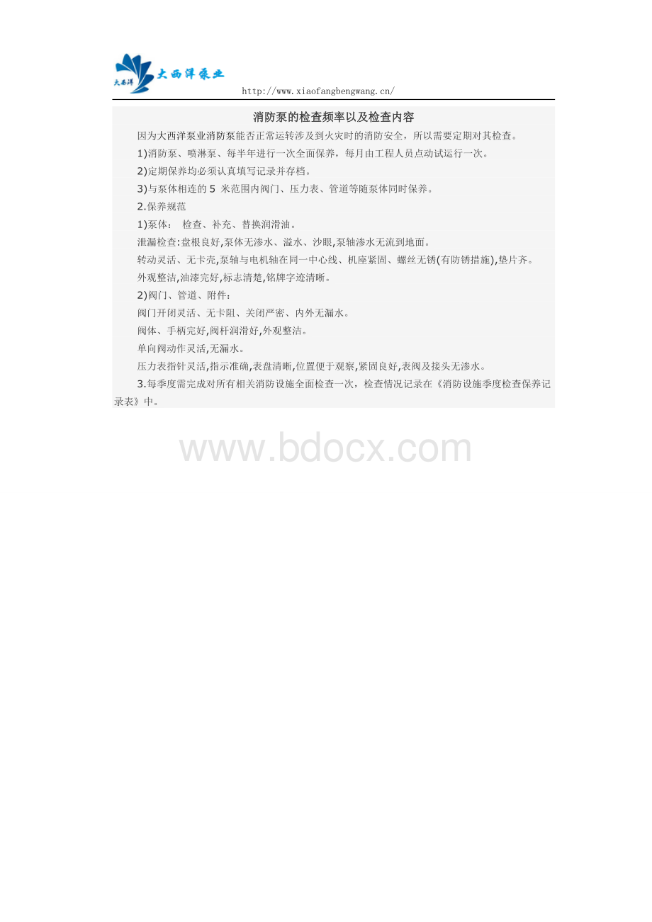 消防泵的检查频率以及检查内容Word格式.docx