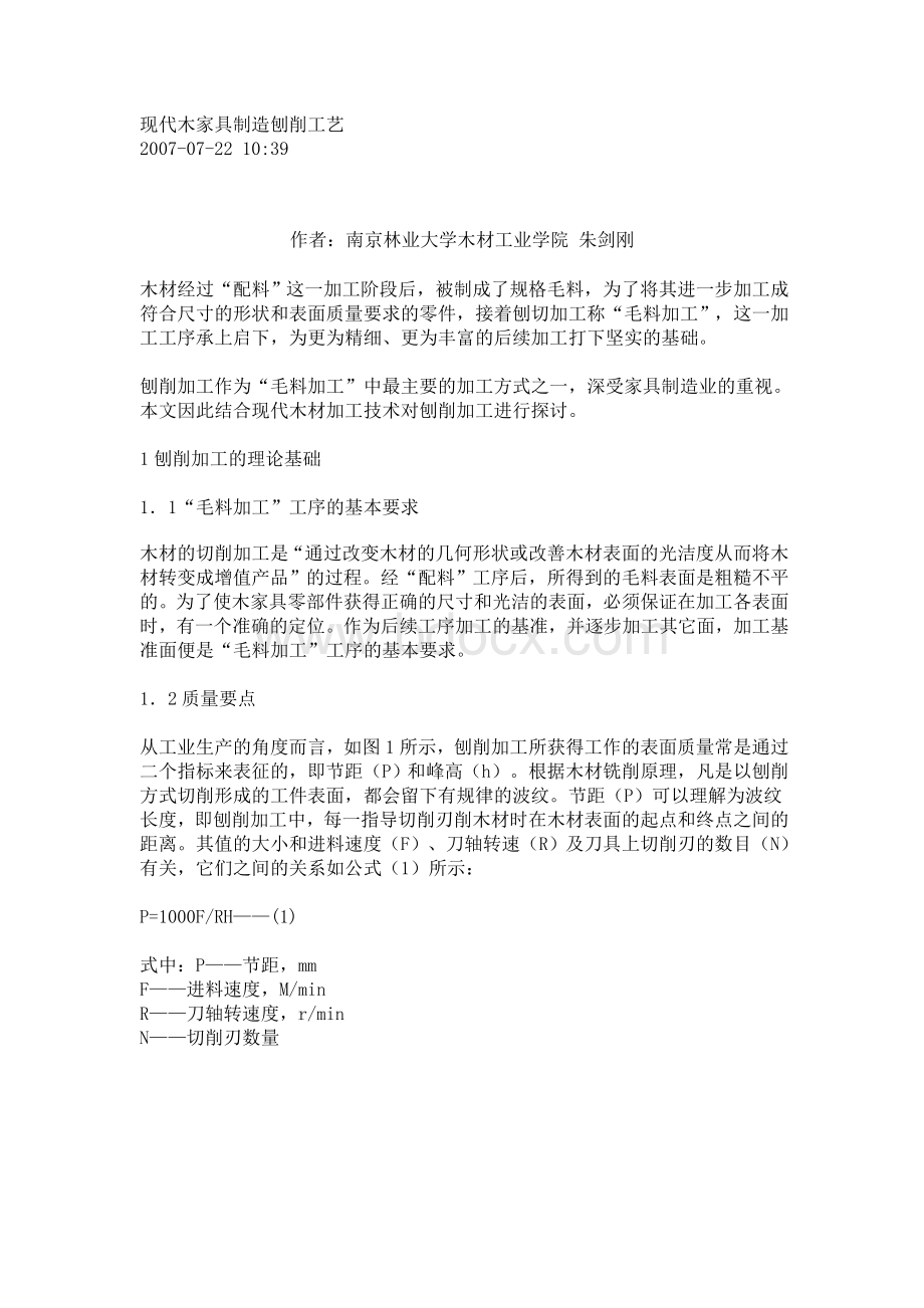 关于现代木家具制造刨削工艺Word格式文档下载.doc