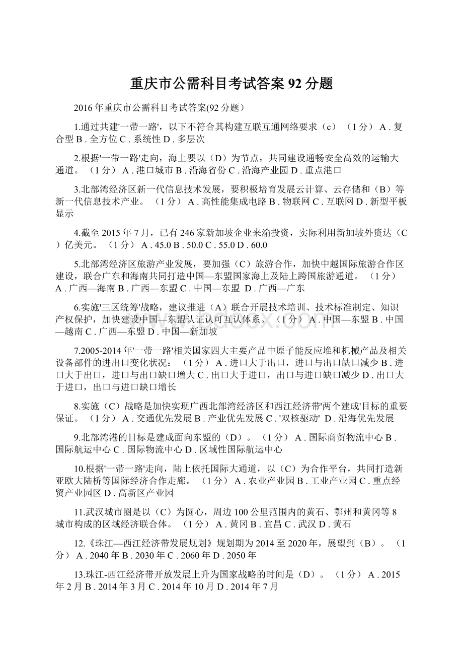 重庆市公需科目考试答案92分题Word格式.docx_第1页