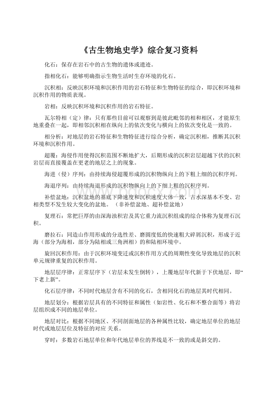 《古生物地史学》综合复习资料Word下载.docx_第1页