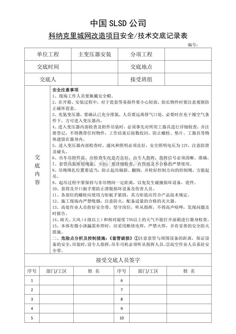 变电站各安装工序安全技术交底记录表.docx_第1页