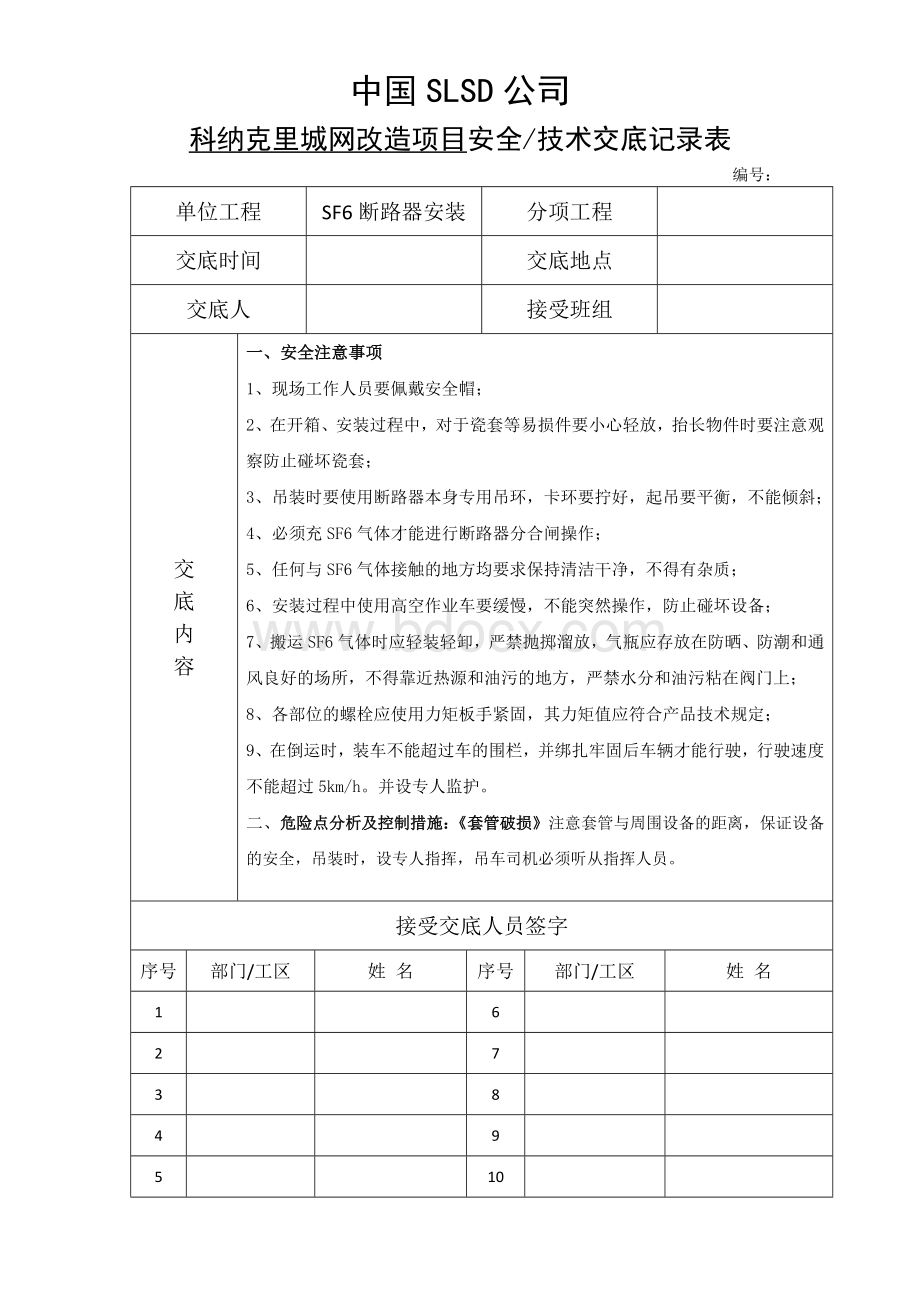 变电站各安装工序安全技术交底记录表.docx_第2页