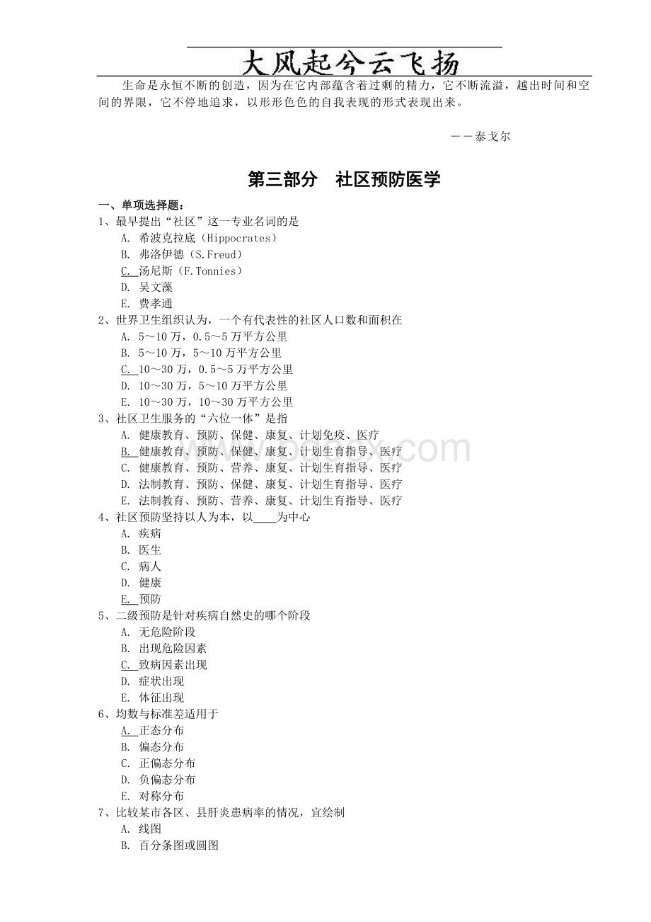 Tfxqhw全科医师岗位培训试题(4-社区预防医学)Word文档格式.doc