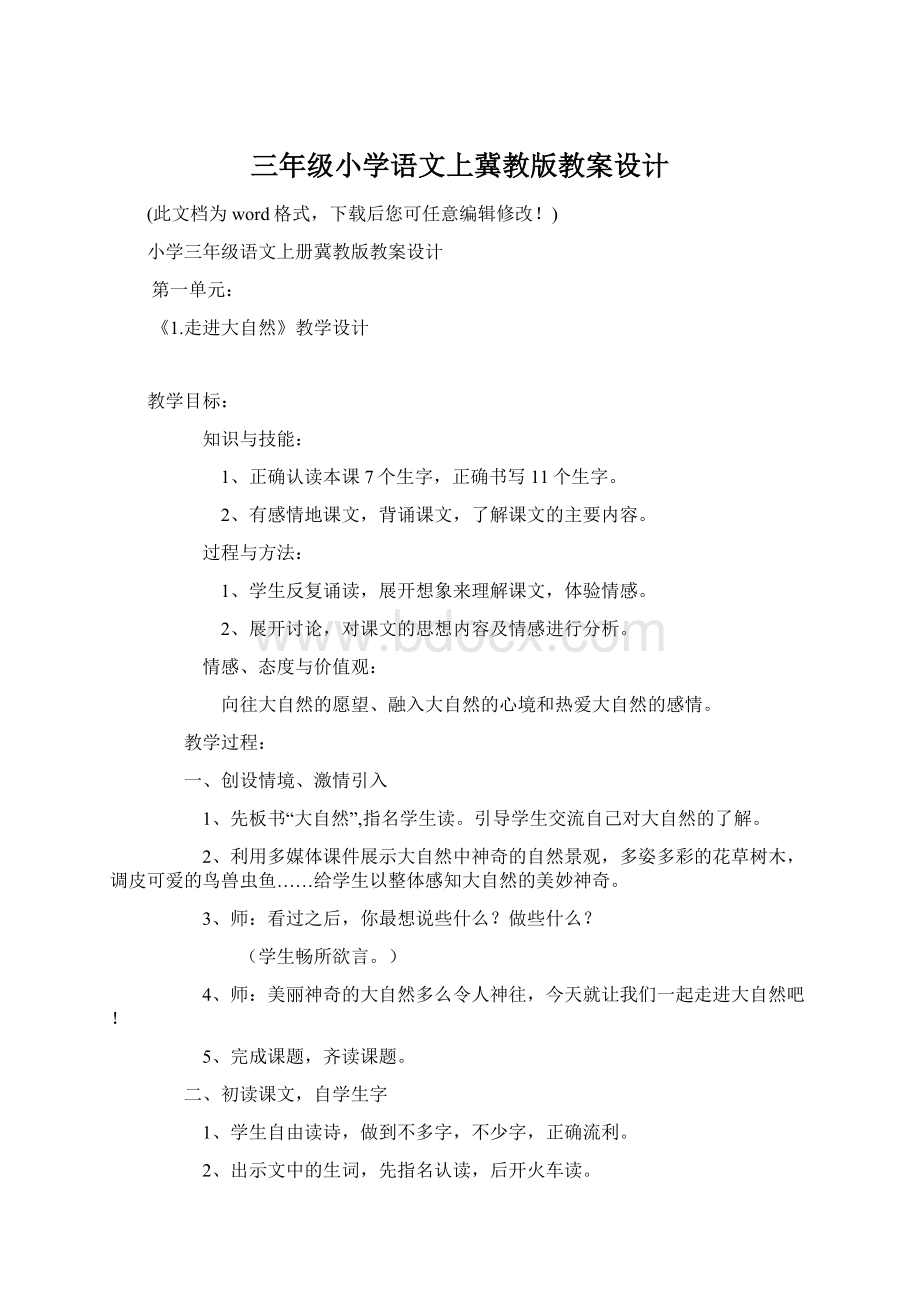 三年级小学语文上冀教版教案设计Word文件下载.docx