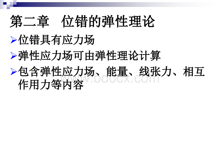 位错的弹性理论PPT格式课件下载.ppt_第1页