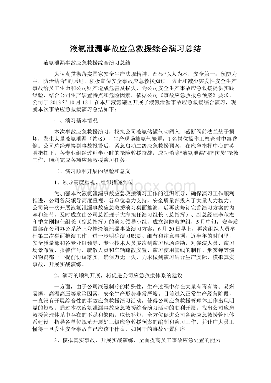 液氨泄漏事故应急救援综合演习总结Word文档下载推荐.docx