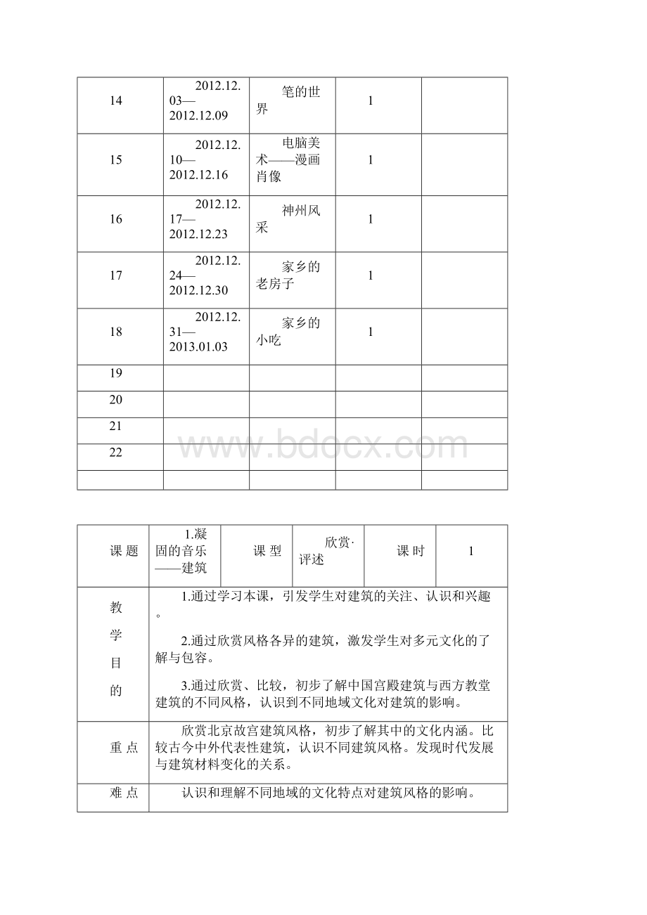 人美版美术六年级上册全册教案计划进度表格式.docx_第3页