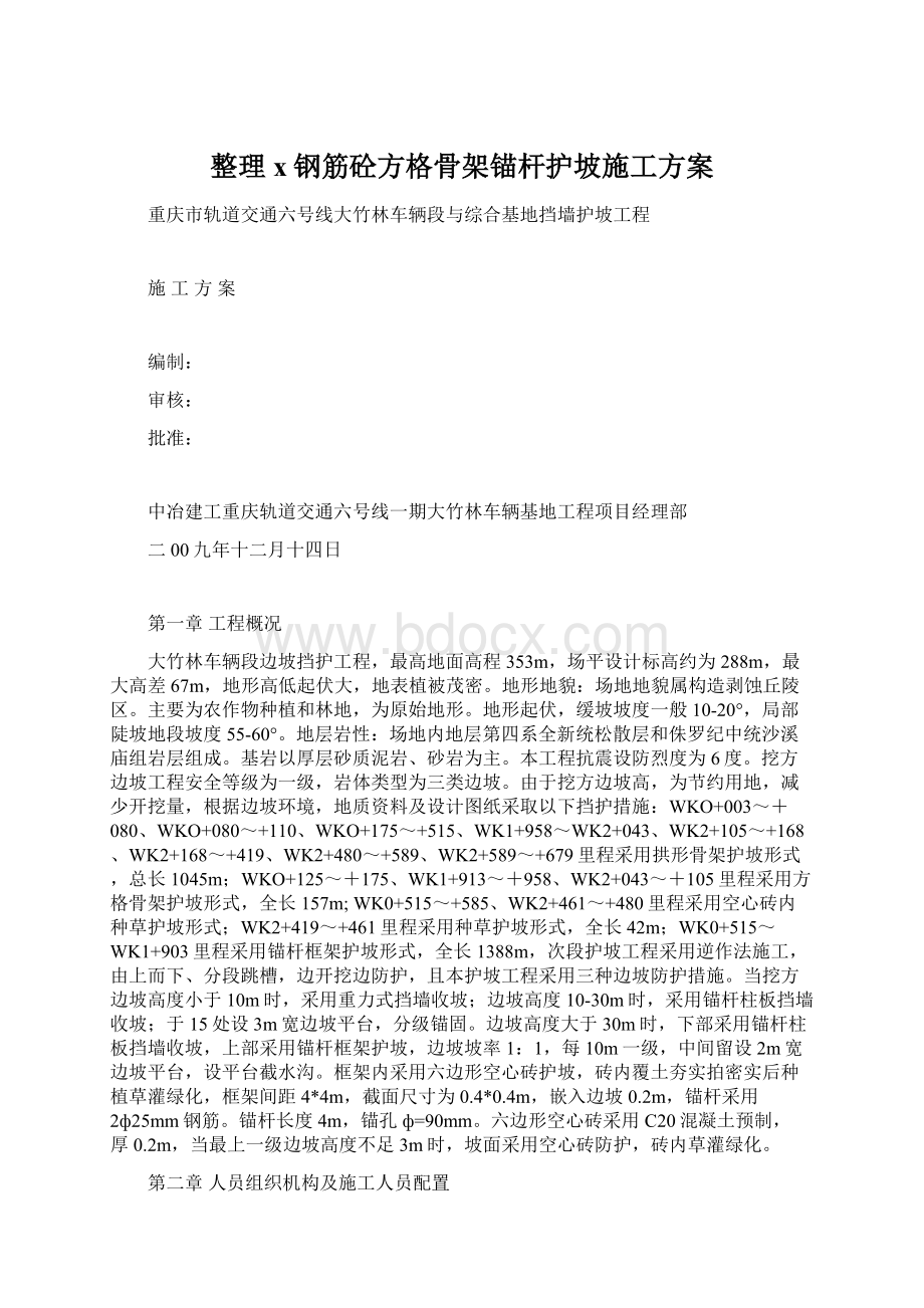 整理x钢筋砼方格骨架锚杆护坡施工方案Word文档下载推荐.docx