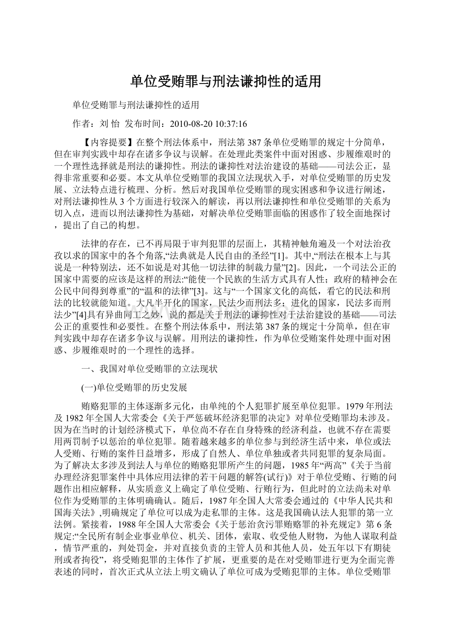 单位受贿罪与刑法谦抑性的适用Word格式.docx