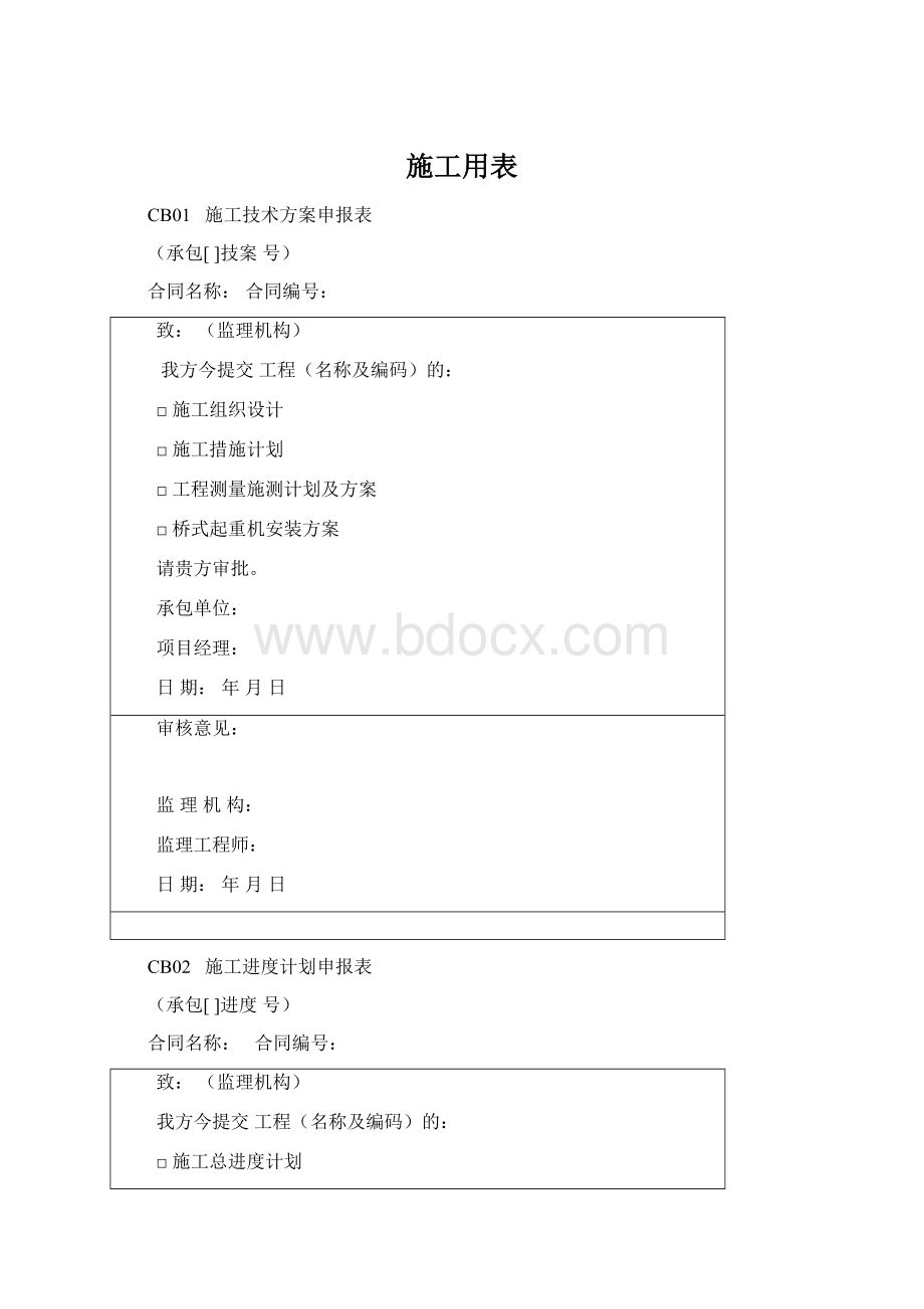 施工用表文档格式.docx