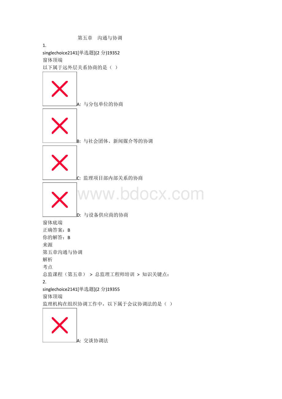 第五章沟通与协调2套Word下载.docx_第1页