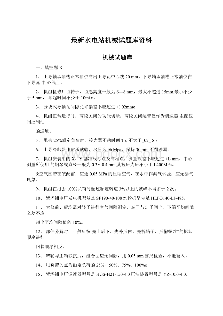 最新水电站机械试题库资料.docx