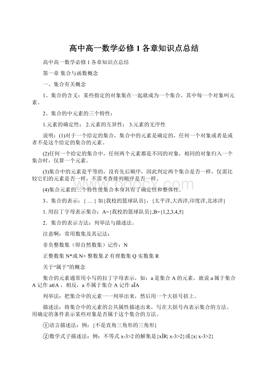 高中高一数学必修1各章知识点总结Word文档下载推荐.docx_第1页