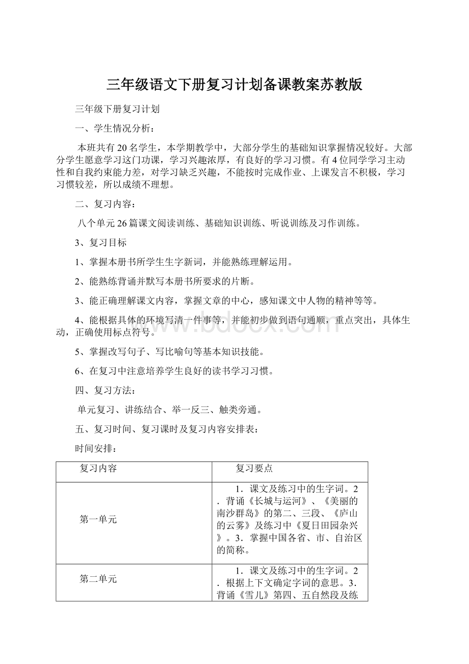 三年级语文下册复习计划备课教案苏教版Word文档格式.docx