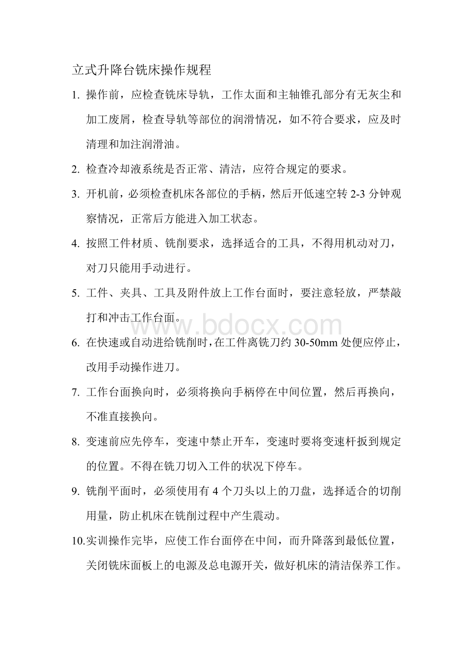 立式升降台铣床操作规程Word文档格式.doc