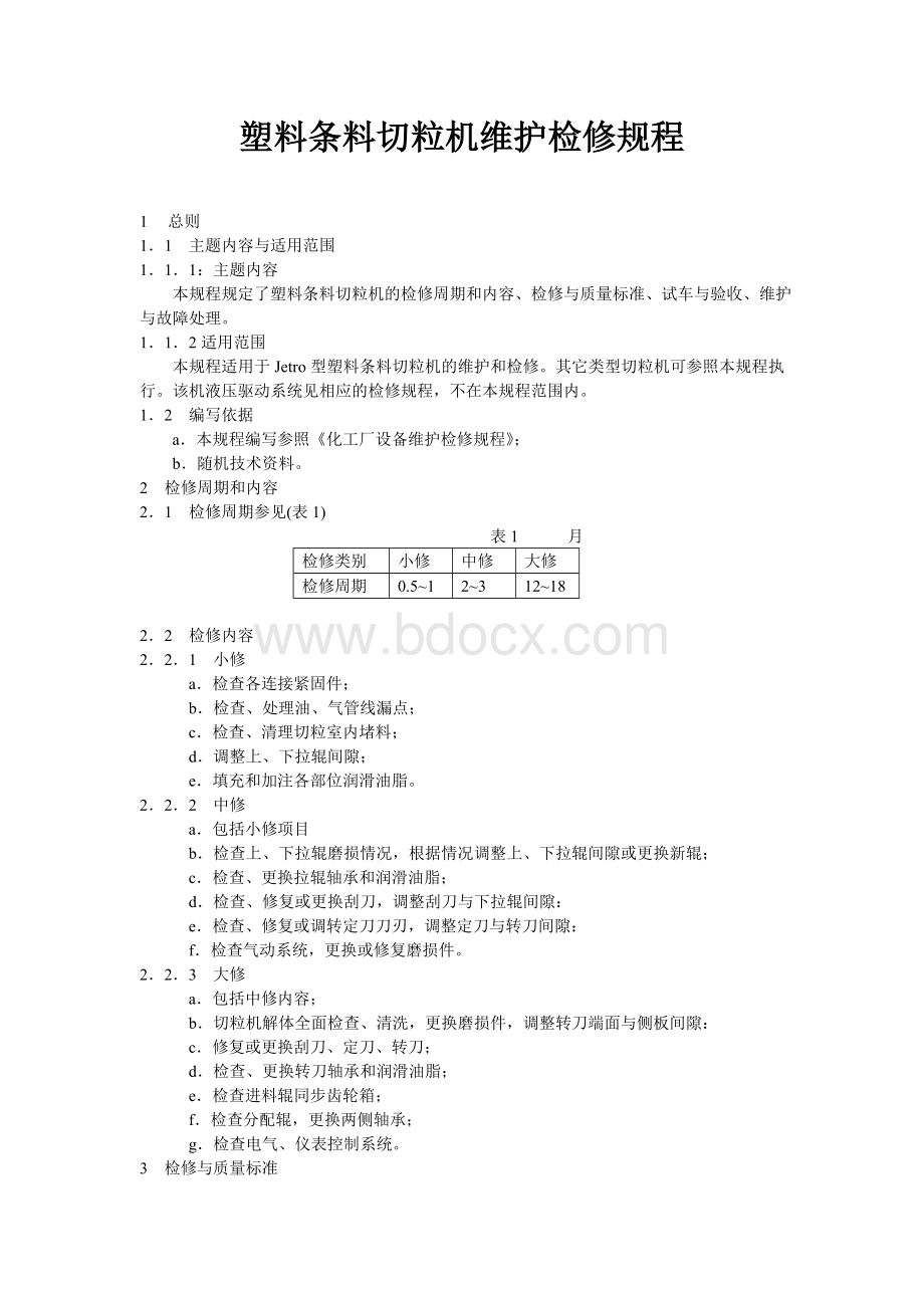 切粒机Word文档下载推荐.doc