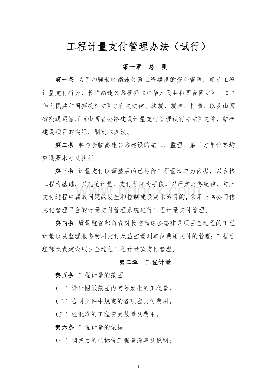 工程计量支付管理办法Word文档格式.doc