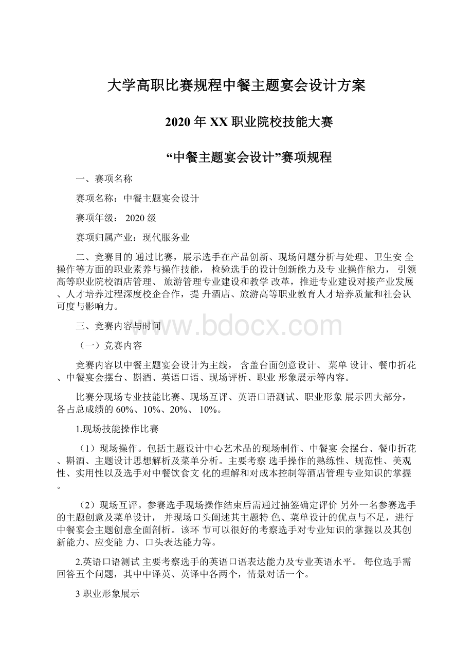 大学高职比赛规程中餐主题宴会设计方案Word文件下载.docx_第1页