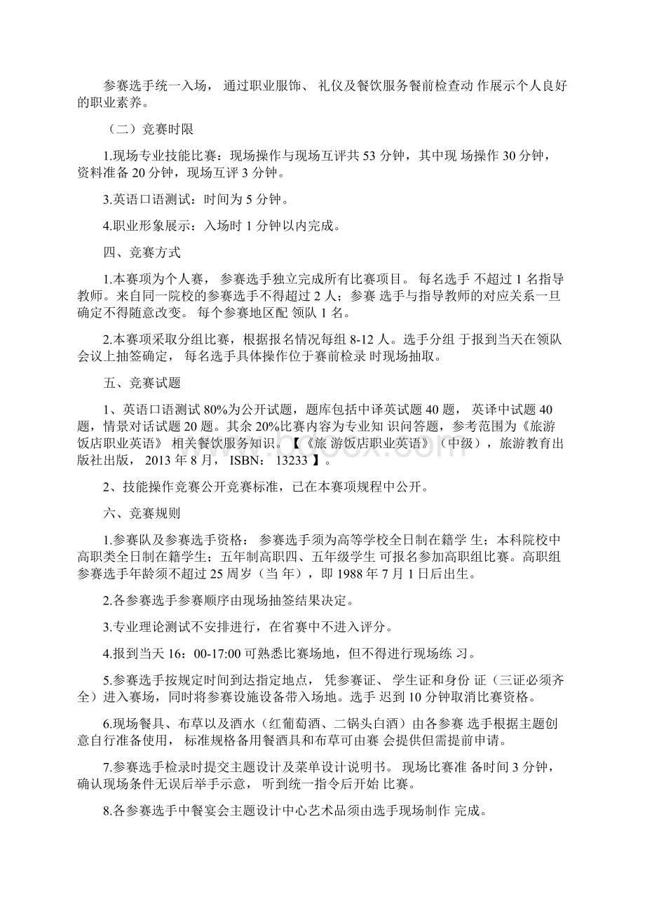 大学高职比赛规程中餐主题宴会设计方案Word文件下载.docx_第2页