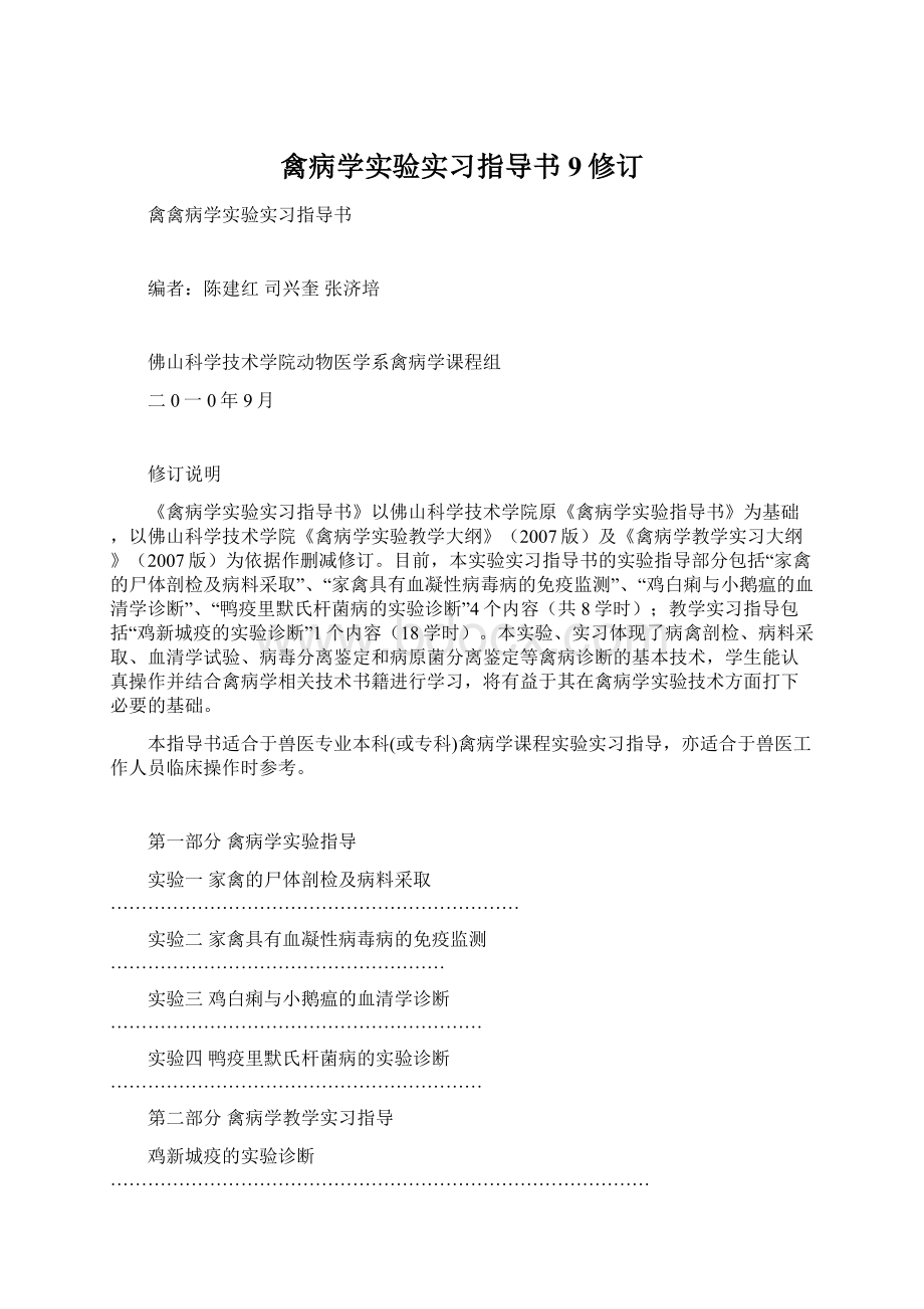 禽病学实验实习指导书9修订Word格式文档下载.docx