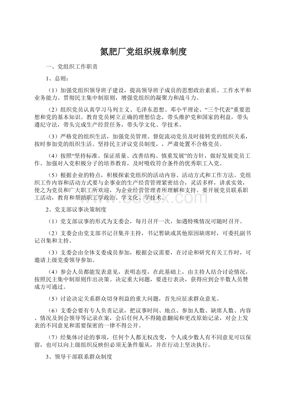 氮肥厂党组织规章制度Word文件下载.docx_第1页