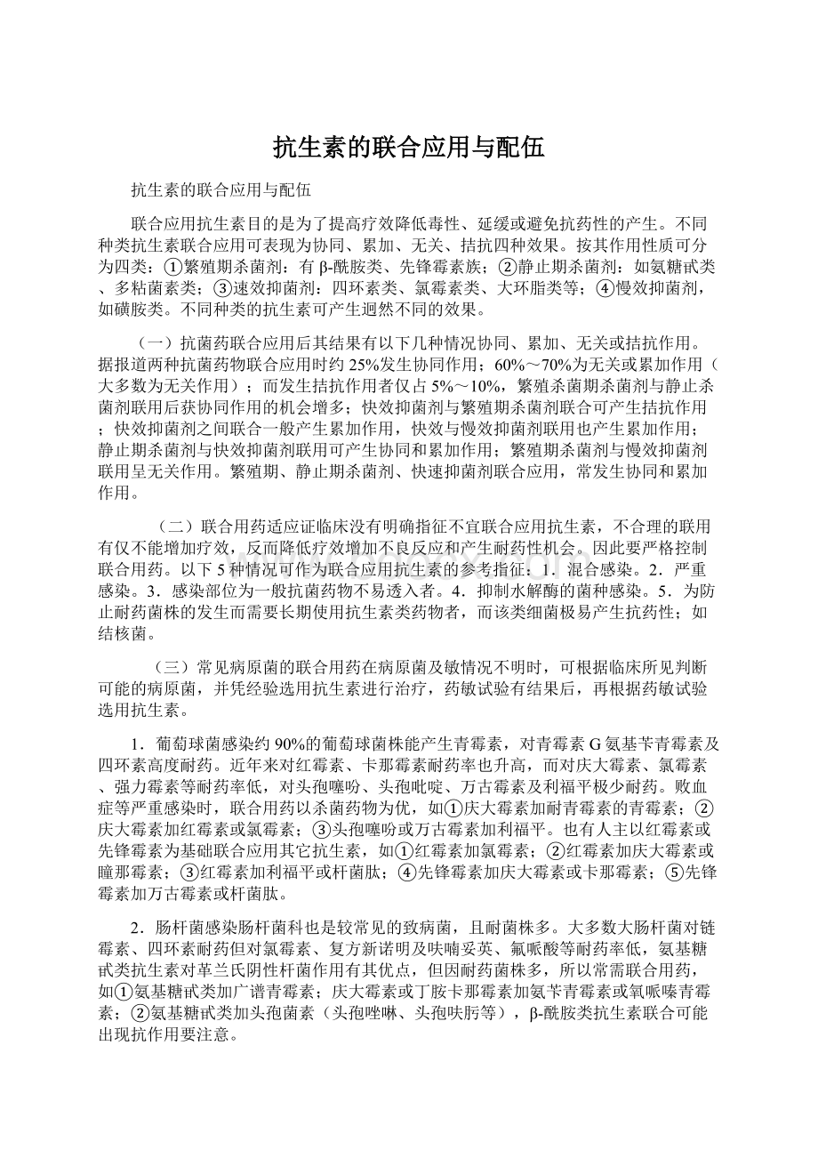 抗生素的联合应用与配伍Word格式.docx