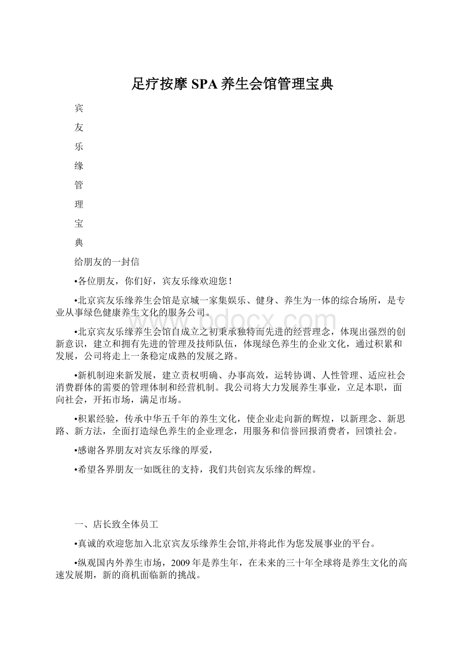 足疗按摩SPA养生会馆管理宝典Word文档格式.docx