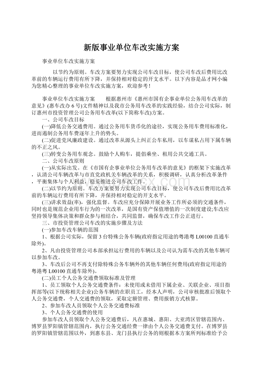 新版事业单位车改实施方案.docx_第1页