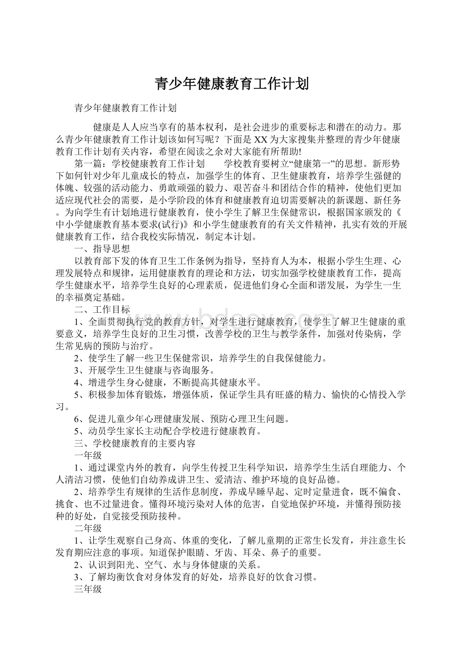 青少年健康教育工作计划.docx