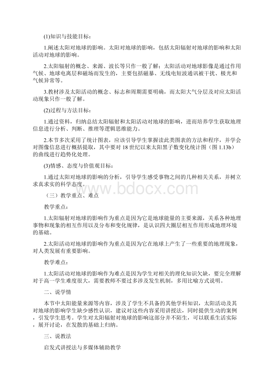 新课标新人教版高中地理必修一全册说课稿Word文档下载推荐.docx_第3页