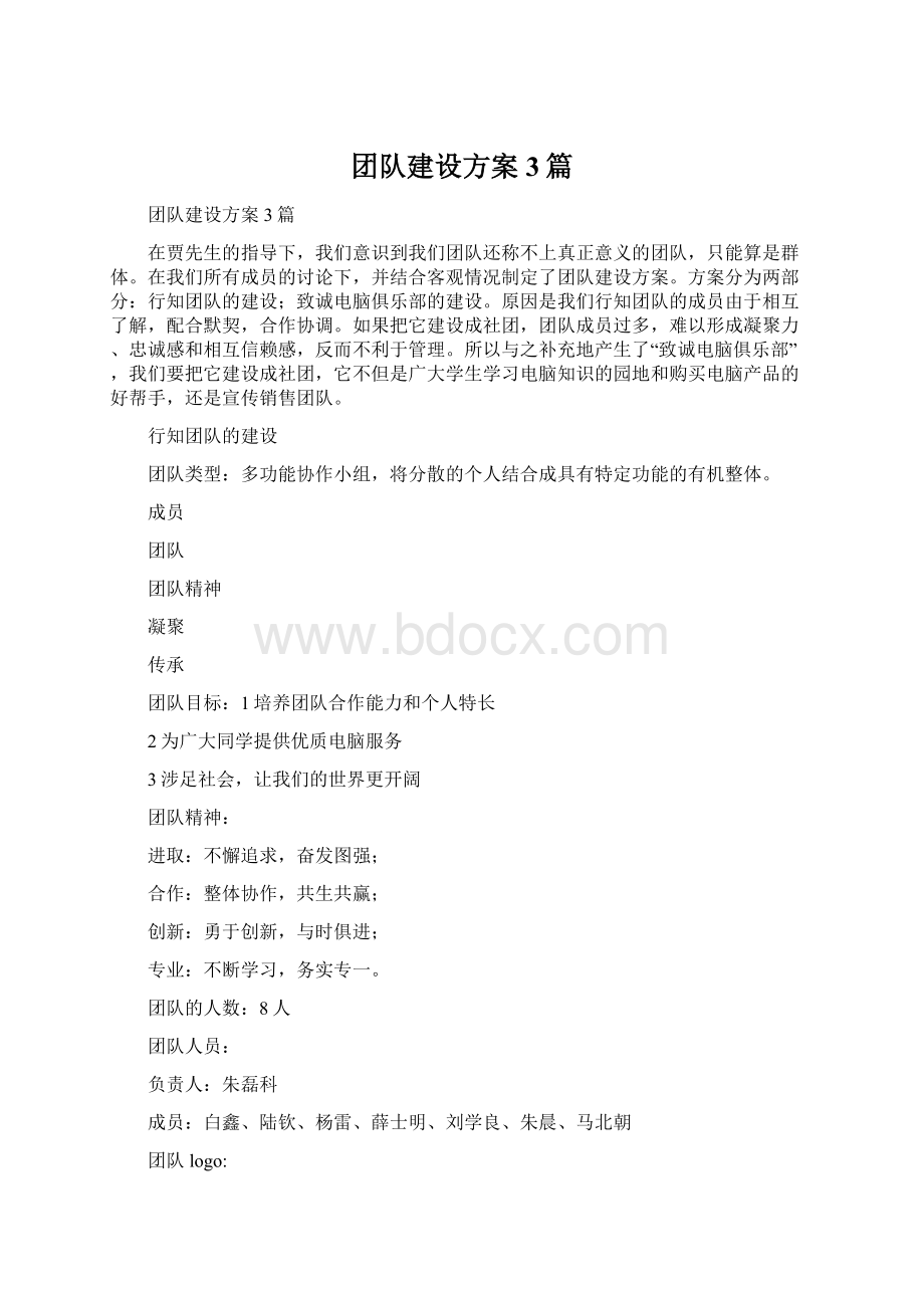 团队建设方案3篇Word格式.docx