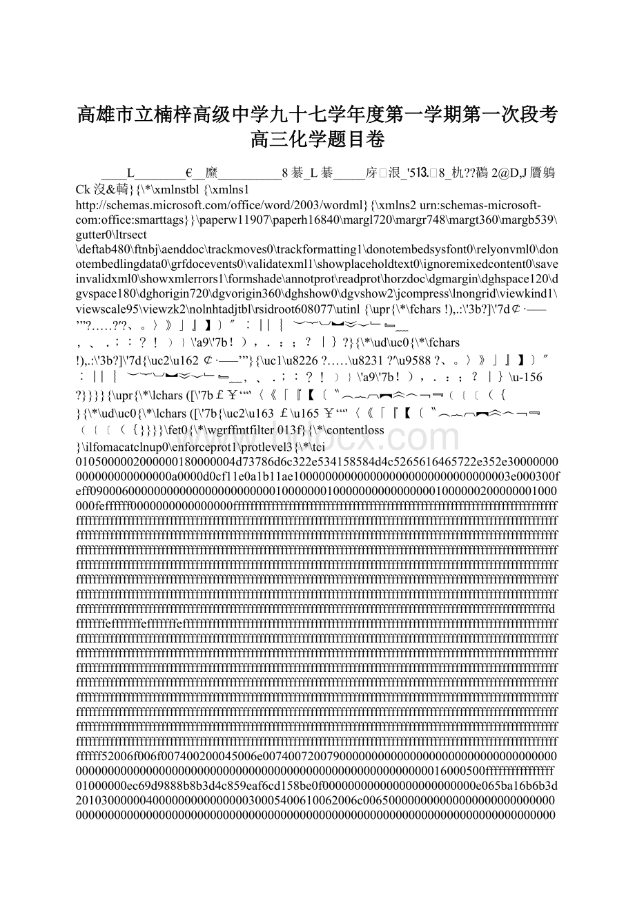 高雄市立楠梓高级中学九十七学年度第一学期第一次段考高三化学题目卷Word文档格式.docx