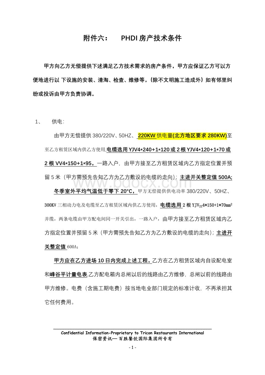 标准版技术条件---必胜客Word格式文档下载.docx