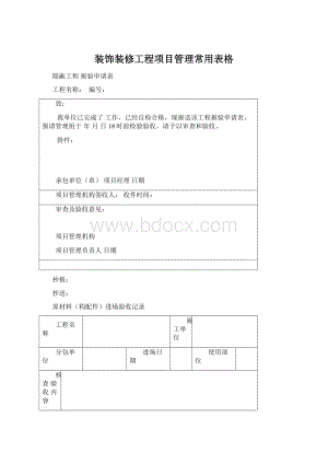 装饰装修工程项目管理常用表格.docx