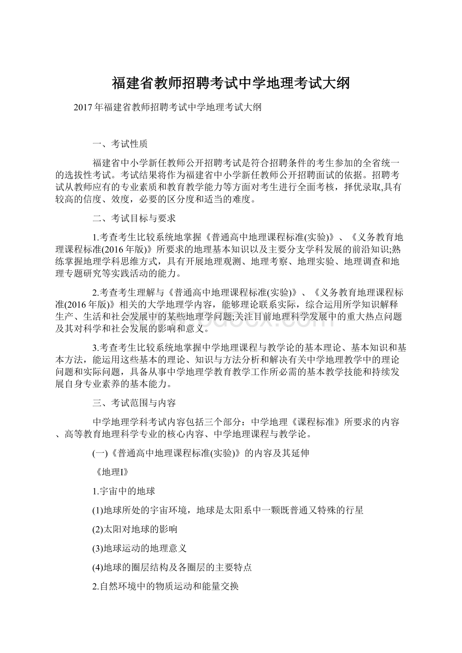 福建省教师招聘考试中学地理考试大纲Word文件下载.docx_第1页