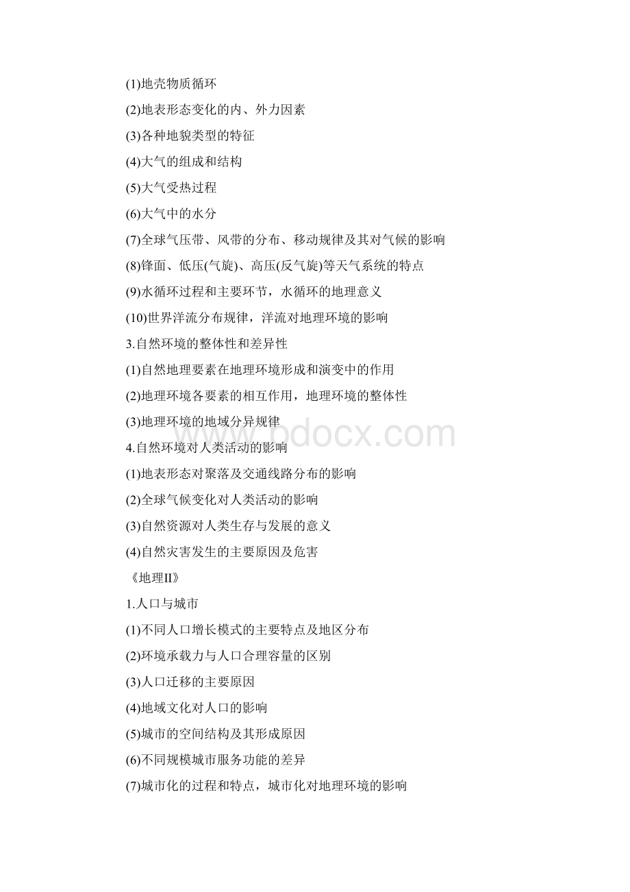 福建省教师招聘考试中学地理考试大纲Word文件下载.docx_第2页