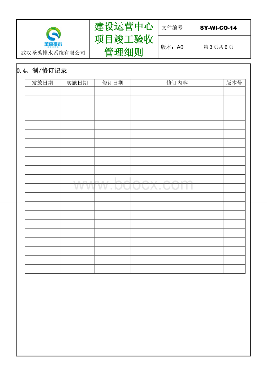 22建设运营中心工程竣工验收管理细则11.22Word下载.docx_第3页